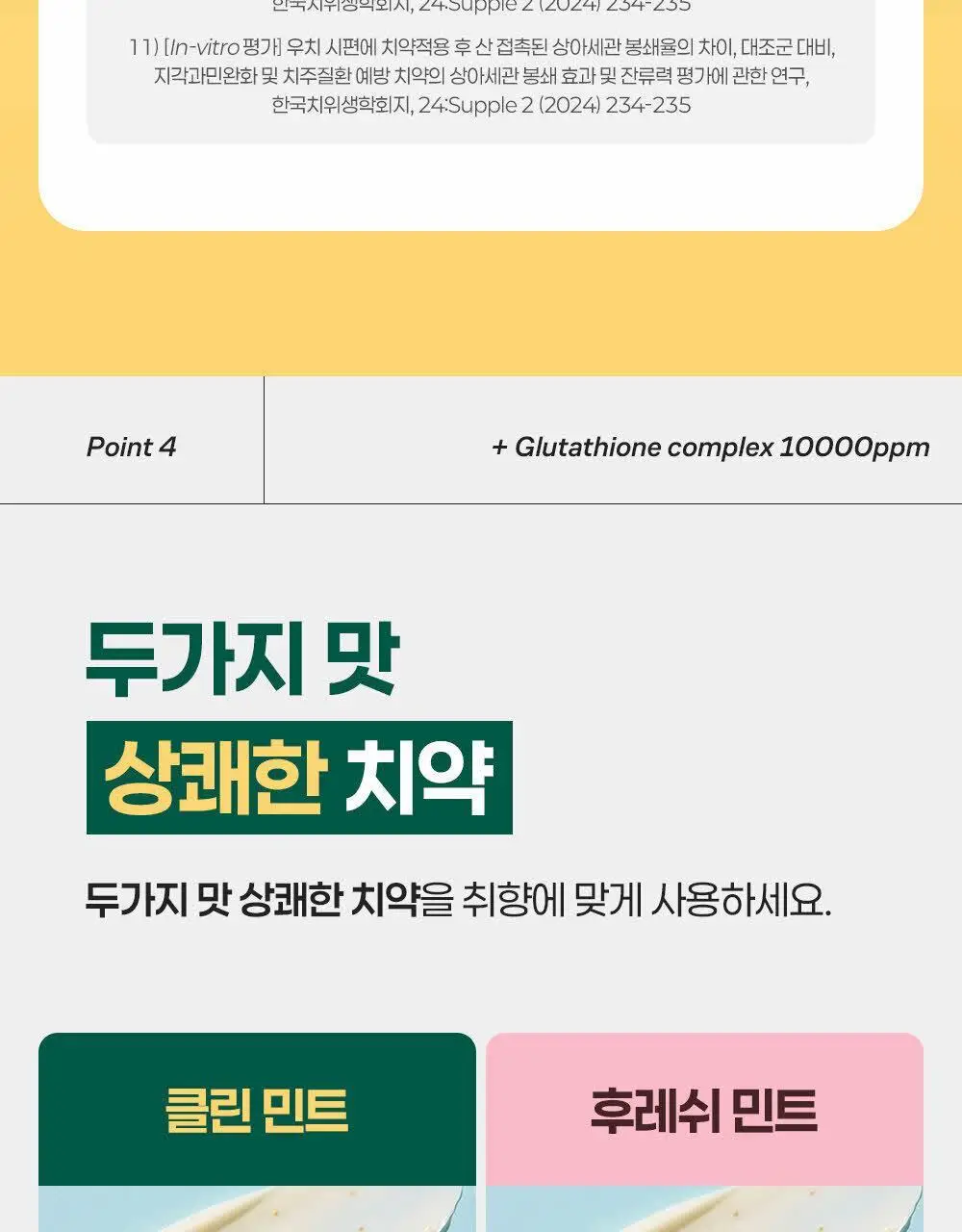 [시린이 잇몸 케어] 죽염 메디케어 글루타치온 치약 2종 택 1 상세페이지 19